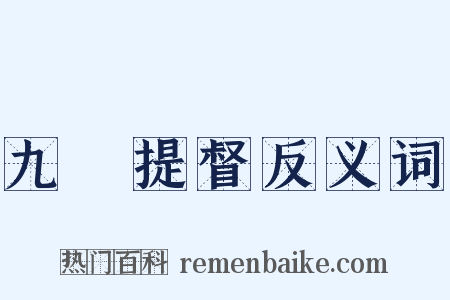 九門提督反义词是什么意思的图片